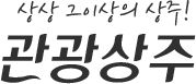 상주 관광명소